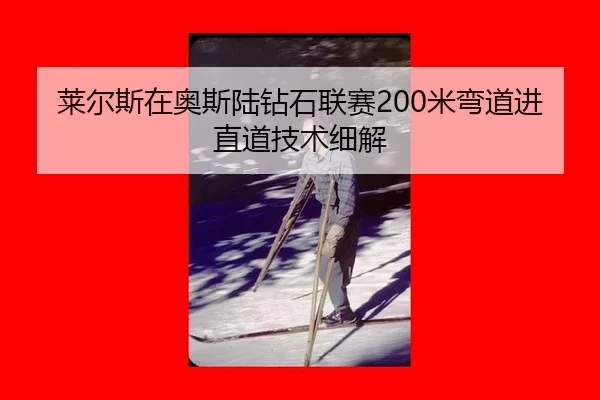 lai-er-si-zai-ao-si-lu-zuan-shi-lian-sai-mi-wan-dao-jin-zhi-dao-ji-shu-xi-jie-2-592.jpg