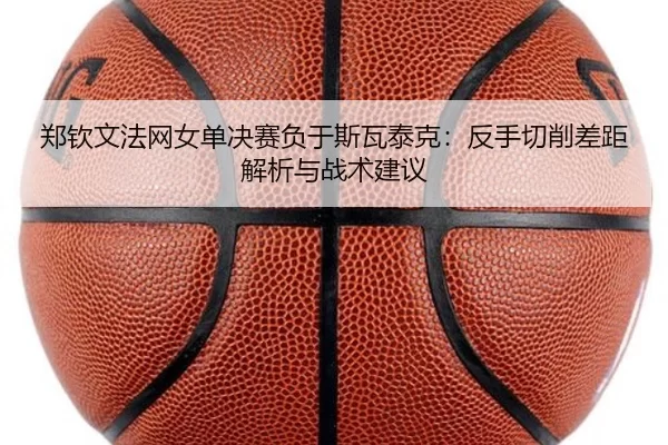 zheng-qin-wen-fa-wang-nv-dan-jue-sai-fu-yu-si-wa-tai-ke-fan-shou-qie-xiao-cha-ju-jie-xi-yu-zhan-shu-jian-yi-2-737.jpg