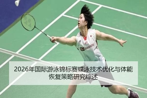 2026年国际游泳锦标赛蝶泳技术优化与体能恢复策略研究综述