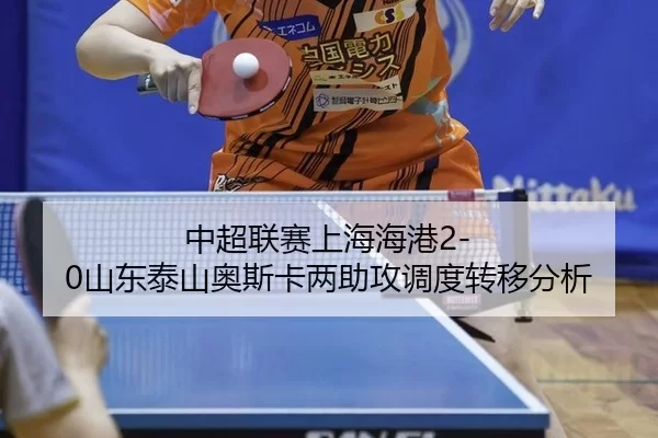 中超联赛上海海港2-0山东泰山奥斯卡两助攻调度转移分析