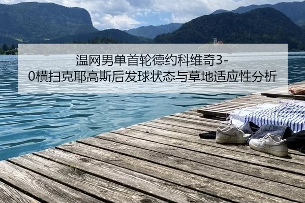 wen-wang-nan-dan-shou-lun-de-yue-ke-wei-qi-heng-sao-ke-ye-gao-si-hou-fa-qiu-zhuang-tai-yu-cao-di-shi-ying-xing-fen-xi-2-503.jpg