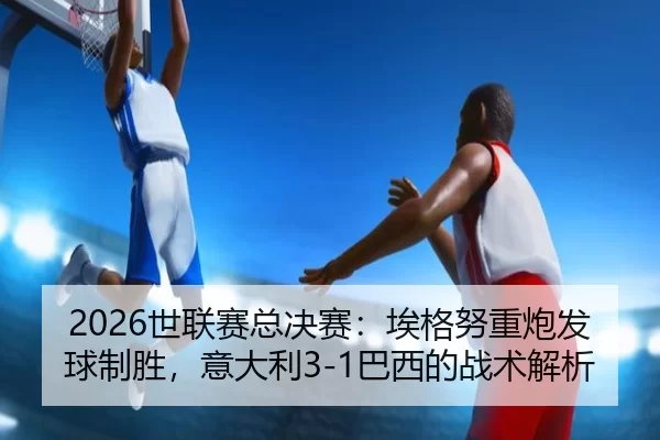 shi-lian-sai-zong-jue-sai-ai-ge-nu-zhong-pao-fa-qiu-zhi-sheng-yi-da-li-ba-xi-de-zhan-shu-jie-xi-2-930.jpg