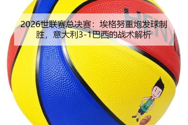 shi-lian-sai-zong-jue-sai-ai-ge-nu-zhong-pao-fa-qiu-zhi-sheng-yi-da-li-ba-xi-de-zhan-shu-jie-xi-3-446.jpg
